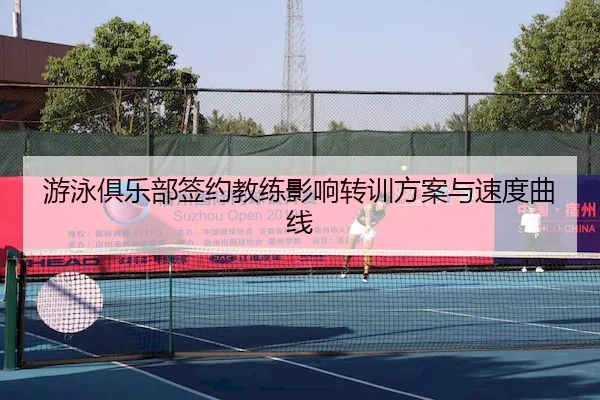 游泳俱乐部签约教练影响转训方案与速度曲线