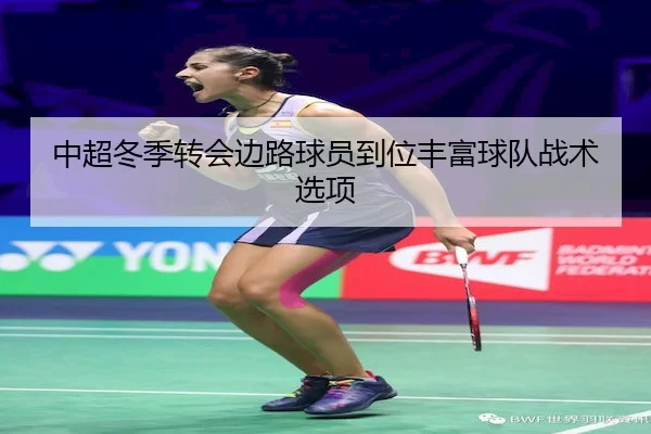 中超冬季转会边路球员到位丰富球队战术选项