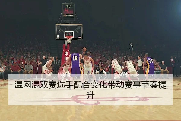 温网混双赛选手配合变化带动赛事节奏提升
