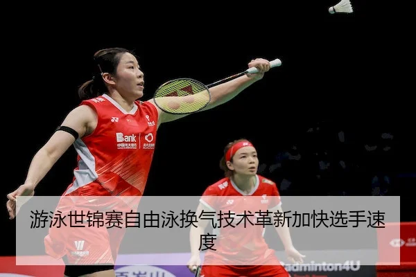 you-yong-shi-jin-sai-zi-you-yong-huan-qi-ji-shu-ge-xin-jia-kuai-xuan-shou-su-du-2-898.jpg