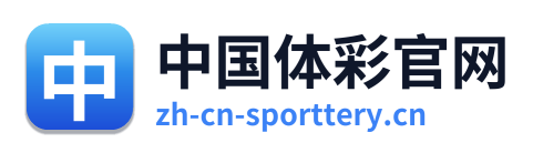 中国体彩官网 Logo